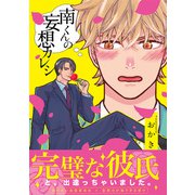 南くんの妄想カレシ【コミックス版】（ふゅーじょんぷろだくと） [電子書籍]