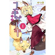 ユキゲシキ 1巻（世界文化社） [電子書籍]