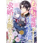 Berry's Fantasy もふもふ魔獣と平穏に暮らしたいのでコワモテ公爵の求婚はお断りです（分冊版）11話（スターツ出版） [電子書籍]