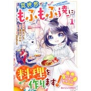 ねこねこ幼女の愛情ごはん～異世界でもふもふ達に料理を作ります！～1巻（スターツ出版） [電子書籍]
