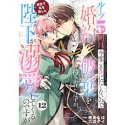 Berry's Fantasy ループ5回目。今度こそ死にたくないので婚約破棄を持ちかけたはずが、前世で私を殺した陛下が溺愛してくるのですが（分冊版）12話（スターツ出版） [電子書籍]