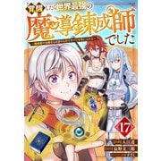 覚醒したら世界最強の魔導錬成師でした～錬金術や治癒をも凌駕する力ですべてを手に入れる～【分冊版】17巻（スターツ出版） [電子書籍]