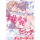 つむぎくんは幼なじみを挑発したい 【電子限定おまけ付き】（幻冬舎コミックス） [電子書籍]