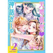 天地救世 神話ガール ～姫ちゃんとスサノオ～ （2） 【電子限定おまけ付き】（幻冬舎コミックス） [電子書籍]