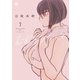 むねのうちには （2） 【電子限定おまけ付き】（幻冬舎コミックス） [電子書籍]