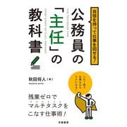自信を持って仕事を回せる！公務員の「主任」の教科書（学陽書房） [電子書籍]