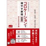 コロケーションで増やす表現 vol.1 新装版（くろしお出版） [電子書籍]