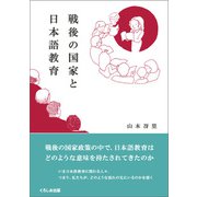 戦後の国家と日本語教育（くろしお出版） [電子書籍]