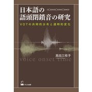 日本語の語頭閉鎖音の研究（くろしお出版） [電子書籍]