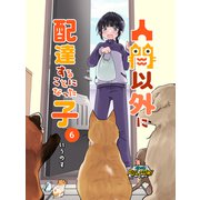 人間以外に配達することになった子【第6話】（パルプライド） [電子書籍]