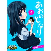 あおのとなり【第6話】（パルプライド） [電子書籍]