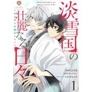 淡雪国の壮麗なる日々【第1話】（パルプライド） [電子書籍]