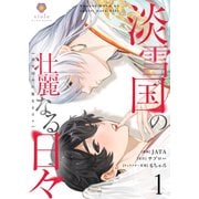 淡雪国の壮麗なる日々【第1話】（パルプライド） [電子書籍]