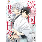 淡雪国の壮麗なる日々【第2話】（パルプライド） [電子書籍]