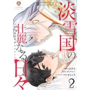 淡雪国の壮麗なる日々【第2話】（パルプライド） [電子書籍]