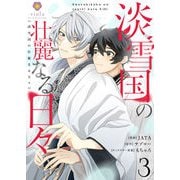 淡雪国の壮麗なる日々【第3話】（パルプライド） [電子書籍]
