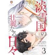 淡雪国の壮麗なる日々【第3話】（パルプライド） [電子書籍]