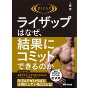 ライザップはなぜ、結果にコミットできるのか（あさ出版） [電子書籍]
