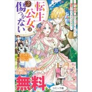 転生公女は今さら傷つかない 姉の婚約者に嫌われていると思ったのに、溺愛されているようです？ ノベル＆コミック試読版（一迅社） [電子書籍]