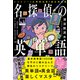 名探偵の英単語（くもん出版） [電子書籍]