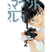 小説 デッドマウント・デスプレイ外伝 怪人ソリティアの神仙偽術 2巻（スクウェア･エニックス） [電子書籍]