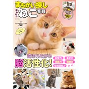 まちがい探し かわいいねこ写真（ガイドワークス） [電子書籍]