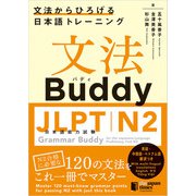 文法Buddy JLPT日本語能力試験 N2  文法からひろげる日本語トレーニング（ジャパンタイムズ出版） [電子書籍]