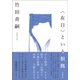 〈在日〉という根拠 増補新版（創元社） [電子書籍]