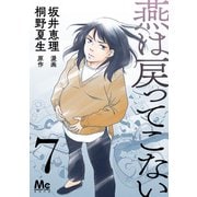 燕は戻ってこない 第7話（集英社） [電子書籍]