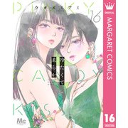 冷たくて 柔らか 分冊版 16（集英社） [電子書籍]