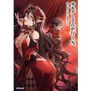 サモナーさんが行くX（オーバーラップ） [電子書籍]