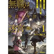 無職は今日も今日とて迷宮に潜る 1 ～Lv.チートな最強野良探索者の攻略記～（オーバーラップ） [電子書籍]