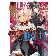 無能と蔑まれた貴族の九男は最強へ至るも、その自覚がないまま無双する 2（オーバーラップ） [電子書籍]