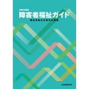 障害者福祉ガイド 令和6年度版 障害者総合支援法の解説（VOYAGER（ボイジャー）） [電子書籍]