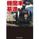 機関車、驀進 国鉄・JR東日本・秩父・東武鉄道・・・SL一途60年（VOYAGER（ボイジャー）） [電子書籍]