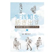 実践知を紡ぎ出す養護教諭の事例検討ハンドブック（VOYAGER（ボイジャー）） [電子書籍]