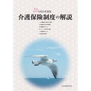 介護保険制度の解説 （解説編） 令和6年度版（VOYAGER（ボイジャー）） [電子書籍]