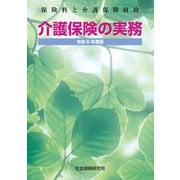 介護保険の実務 令和6年度版 保険料と介護保険財政（VOYAGER（ボイジャー）） [電子書籍]