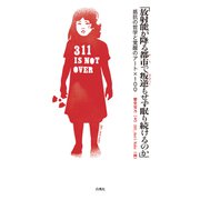 「放射能が降る都市で叛逆もせず眠り続けるのか」 抵抗の哲学と覚醒のアート×100（VOYAGER（ボイジャー）） [電子書籍]