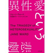 異性愛という悲劇（太田出版） [電子書籍]