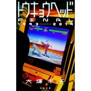 トウキョウヘッド-FINAL-1993-2019（太田出版） [電子書籍]