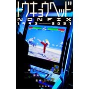 トウキョウヘッド-NONFIX-1993-2021（太田出版） [電子書籍]