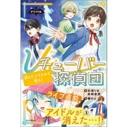 ナゾノベル Vチューバー探偵団（2） 消えたアイドルを追え！（朝日新聞出版） [電子書籍]
