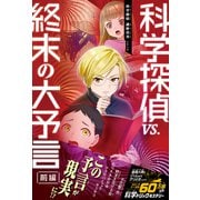 科学探偵 謎野真実シリーズ（16） 科学探偵VS.終末の大予言（前編）（朝日新聞出版） [電子書籍]