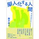 擬人化する人間──脱人間主義的文学プログラム（朝日新聞出版） [電子書籍]