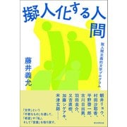 擬人化する人間──脱人間主義的文学プログラム（朝日新聞出版） [電子書籍]