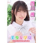 美少女学園 西川茜 Part.77（アイマックス） [電子書籍]