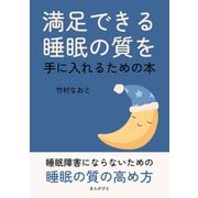 満足できる睡眠の質を手に入れるための本（まんがびと） [電子書籍]