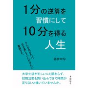 1分の逆算を習慣にして10分を得る人生（まんがびと） [電子書籍]