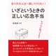 全ての大人は一読してください！ちゃんと知ってる？いざというときの正しい応急手当（まんがびと） [電子書籍]